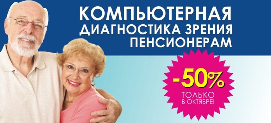 До конца октября первичная компьютерная диагностика зрения пенсионерам со скидкой 50%! Отличное зрение в любом возрасте!