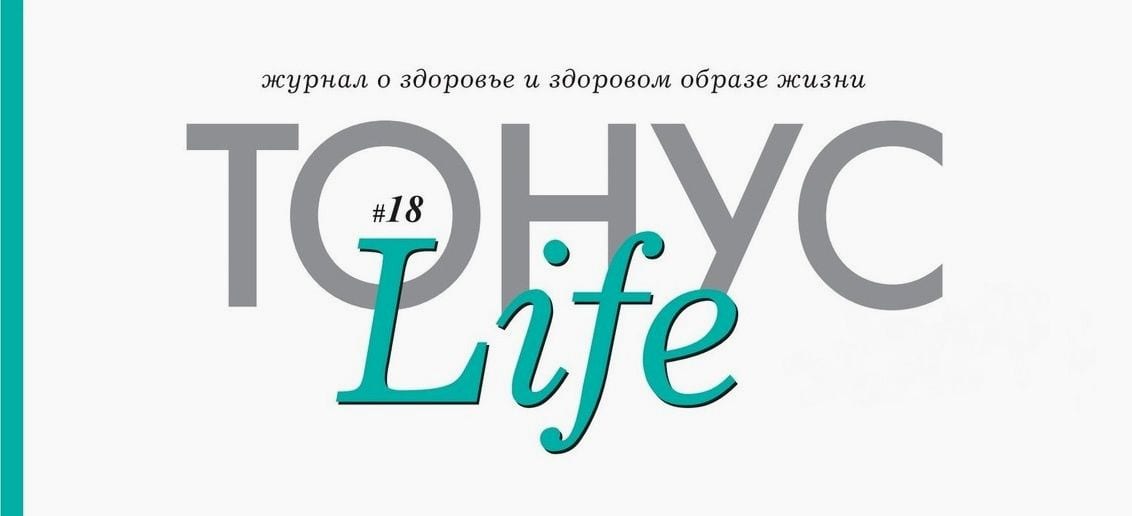 Новый номер журнала «ТОНУС LIFE» в клиниках!