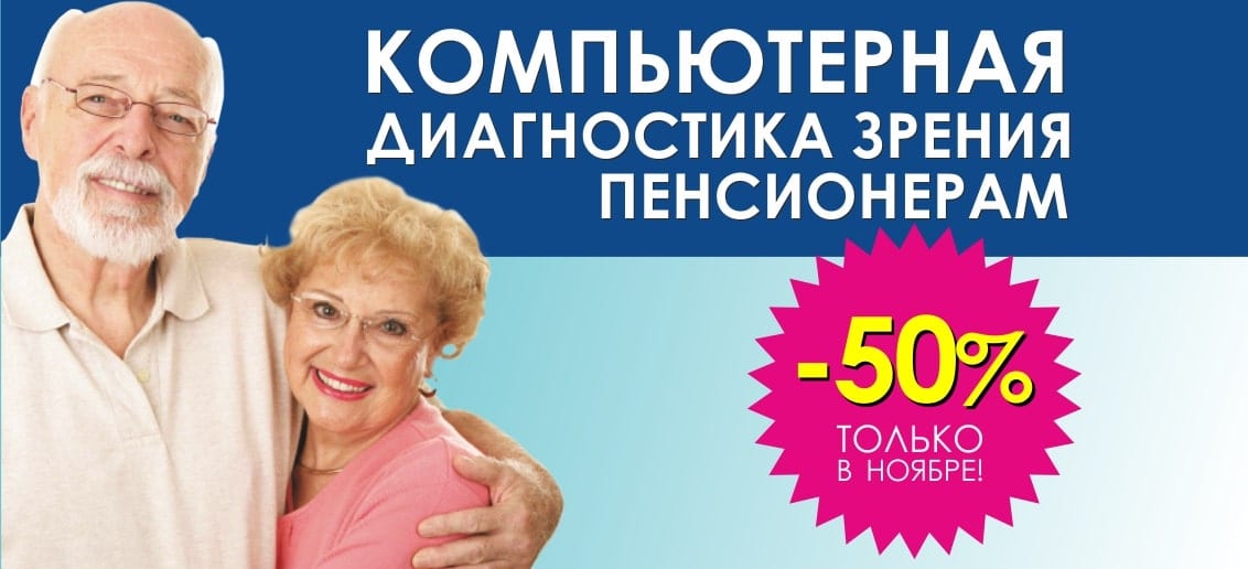 До конца ноября первичная компьютерная диагностика зрения пенсионерам со скидкой 50%! Отличное зрение в любом возрасте!