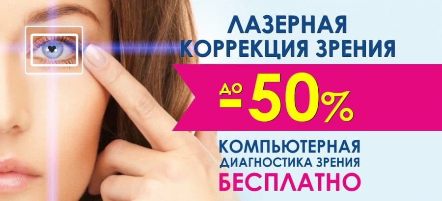 Уникальное предложение! Только до 30 ноября! Лазерная коррекция зрения со скидкой до 50% + компьютерная диагностика зрения бесплатно.