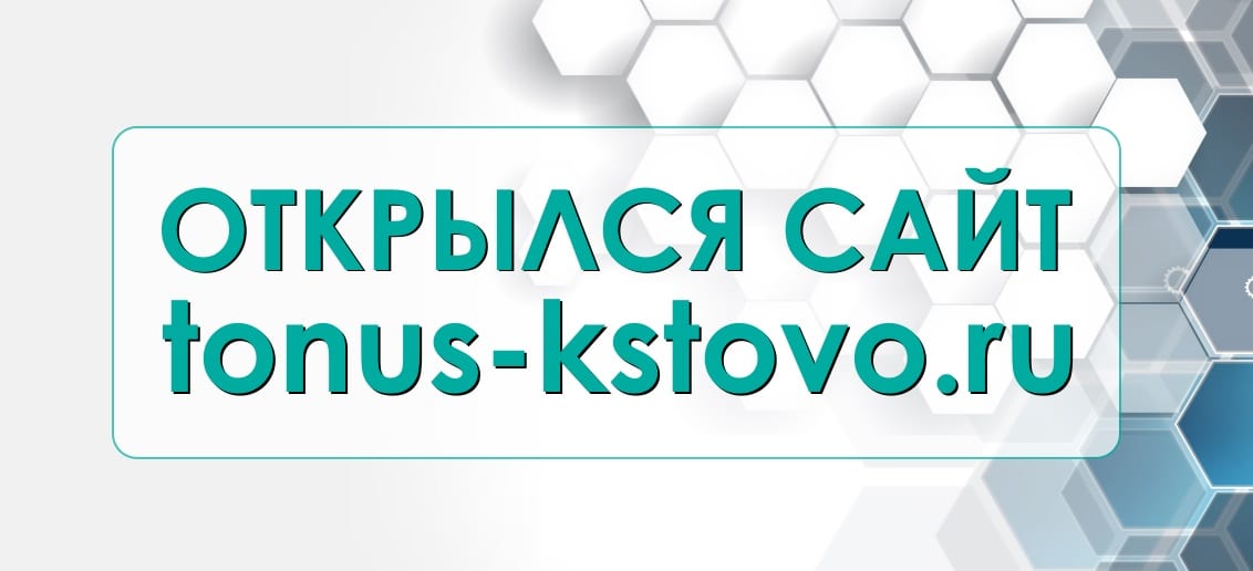 У медицинских центров «Тонус» в городе Кстово появился свой сайт!