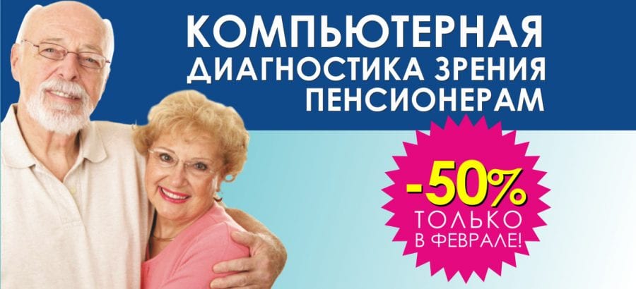 Первичная компьютерная диагностика зрения пенсионерам со скидкой 50% до конца февраля! Отличное зрение в любом возрасте!