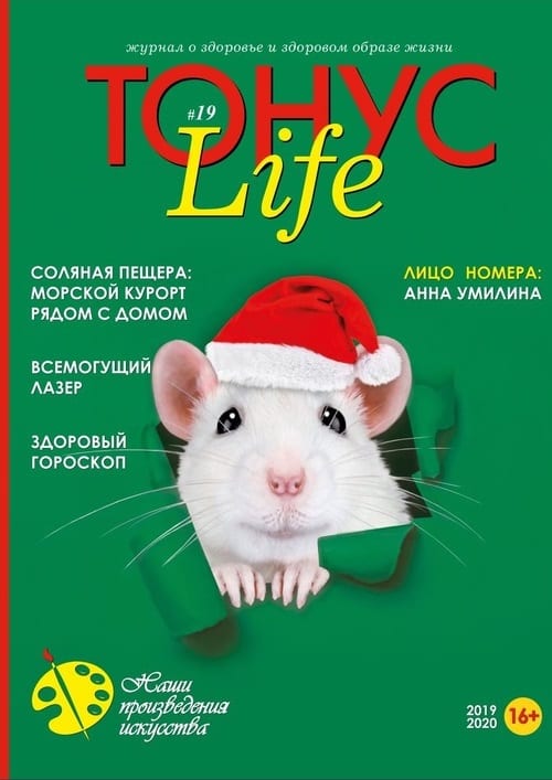 Новый номер журнала «ТОНУС LIFE» уже в клиниках!