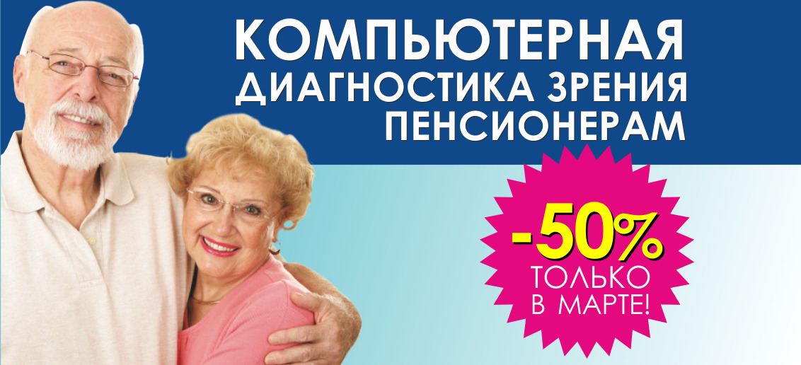 Первичная компьютерная диагностика зрения пенсионерам со скидкой 50% до конца марта!
