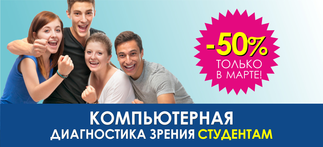 Первичная компьютерная диагностика зрения студентам со скидкой 50% до конца марта!
