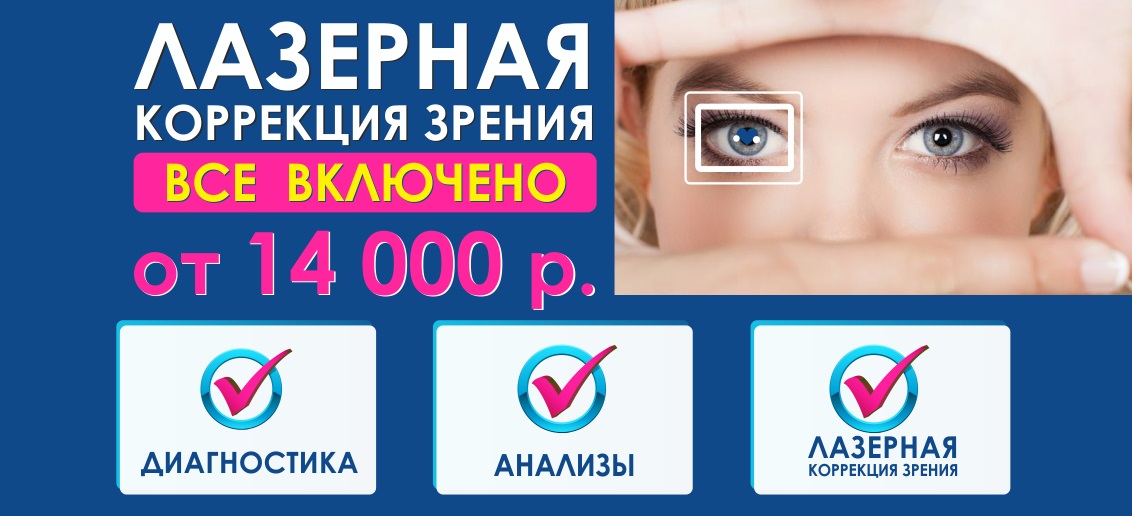 Лазерная коррекция зрения от 14 000 рублей до конца апреля! ВСЕ ВКЛЮЧЕНО - диагностика + анализы + операция!