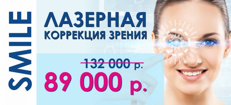 Лазерная коррекция зрения ReLEx SMILE всего за 89 000 рублей до конца апреля! ВСЕ ВКЛЮЧЕНО – диагностика + анализы + операция!