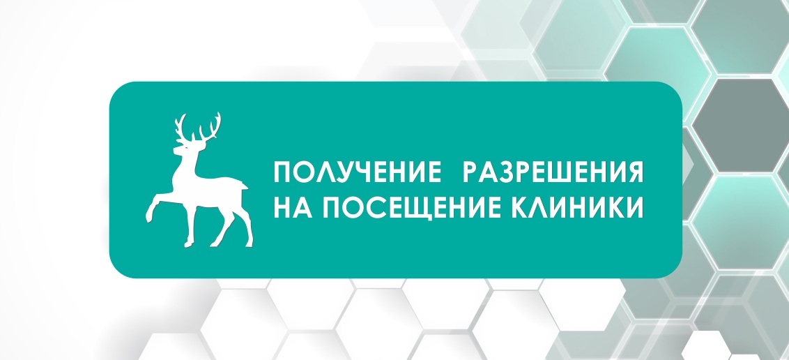 Разрешение на посещение клиники