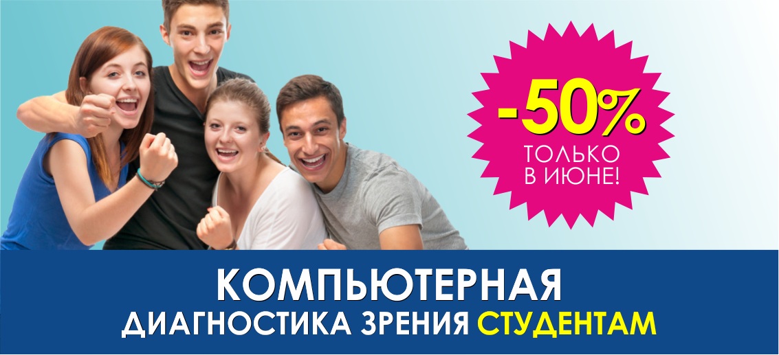 Первичная компьютерная диагностика зрения студентам со скидкой 50% до конца июня!