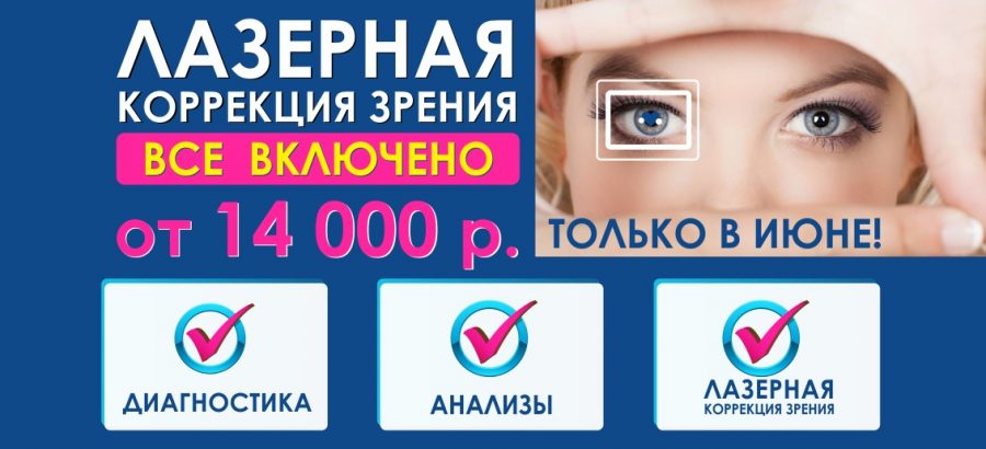 Лазерная коррекция зрения от 14 000 рублей до конца июня! ВСЕ ВКЛЮЧЕНО – диагностика + анализы + операция!