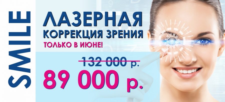 Лазерная коррекция зрения ReLEx SMILE всего за 89 000 рублей до конца июня! ВСЕ ВКЛЮЧЕНО – диагностика + анализы + операция!