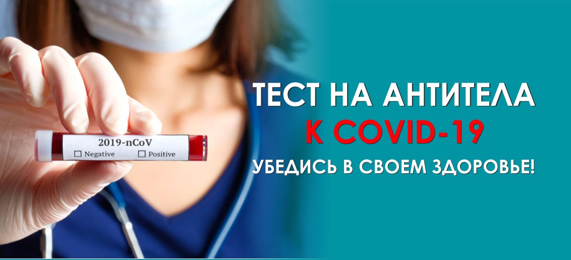Тест на антитела к COVID-19 в клиниках «Тонус»!
