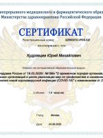 Сертификат Кудрявцева Юрия Михайловича