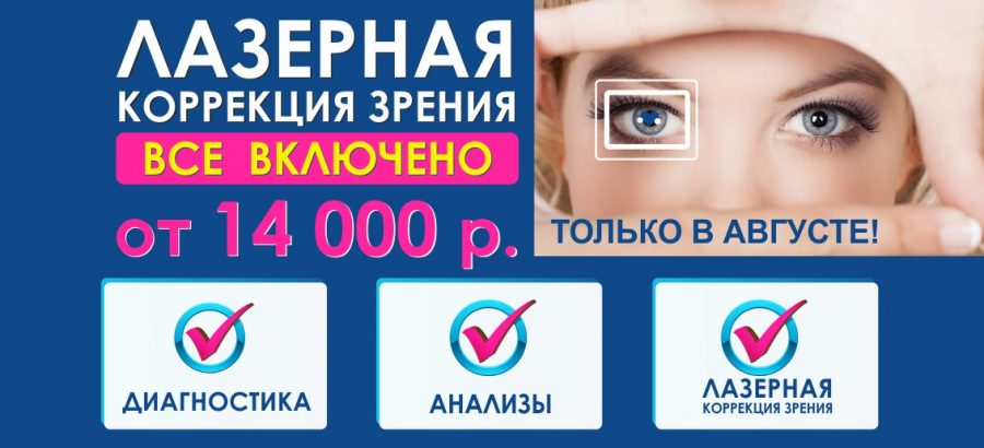 Лазерная коррекция зрения от 14 000 рублей до конца августа! ВСЕ ВКЛЮЧЕНО – диагностика + анализы + операция!