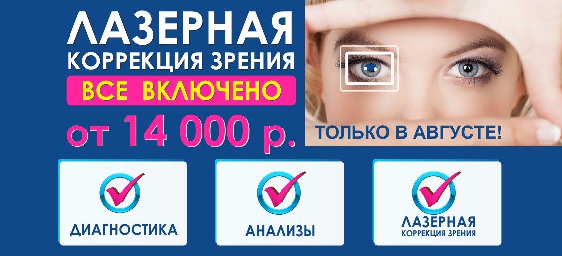 Лазерная коррекция зрения от 14 000 рублей до конца августа! ВСЕ ВКЛЮЧЕНО - диагностика + анализы + операция!