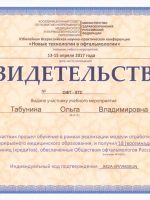 Сертификат Табуниной Ольги Владимировны