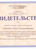 Сертификат Табуниной Ольги Владимировны