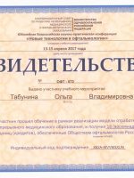 Сертификат Табуниной Ольги Владимировны