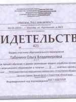 Сертификат Табуниной Ольги Владимировны