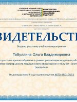 Сертификат Табуниной Ольги Владимировны