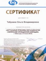 Сертификат Табуниной Ольги Владимировны