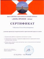 Сертификат Табуниной Ольги Владимировны