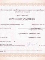 Сертификат Табуниной Ольги Владимировны