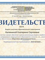 Сертификат Калининой Екатерины Сергеевны