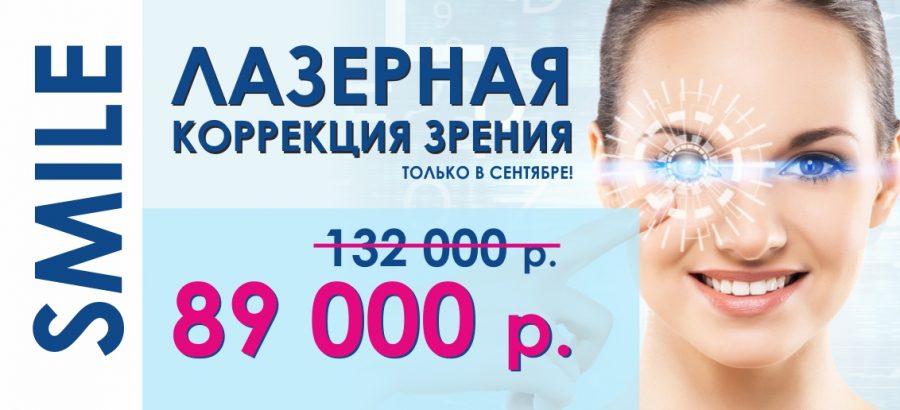 Лазерная коррекция зрения ReLEx SMILE всего за 89 000 рублей до конца сентября! ВСЕ ВКЛЮЧЕНО – диагностика + анализы + операция!