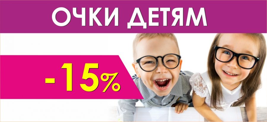 Скидка 15% на любые очки детям в течение 3 дней после диагностики зрения до конца августа!