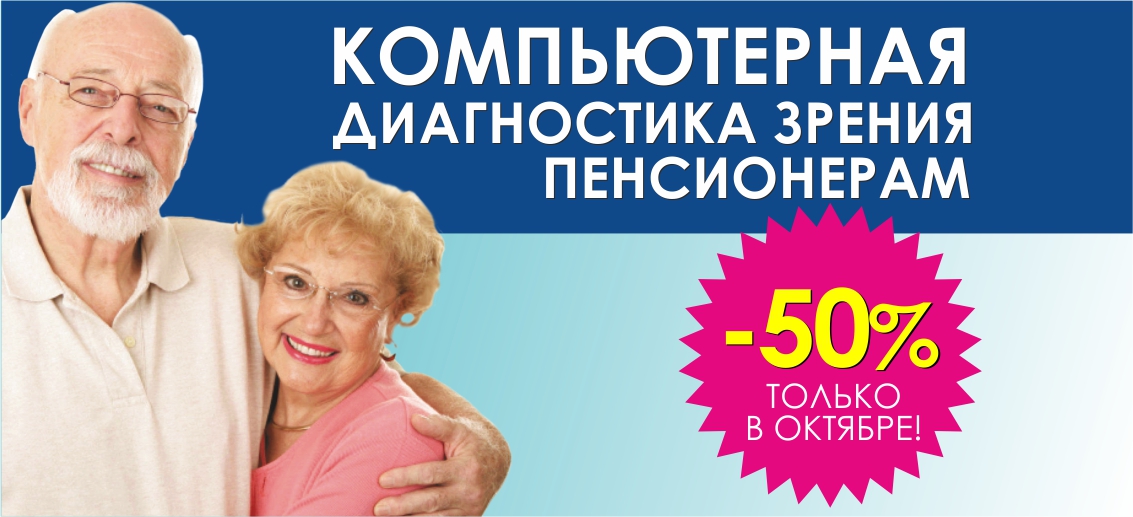 Первичная компьютерная диагностика зрения пенсионерам со скидкой 50% до конца октября!