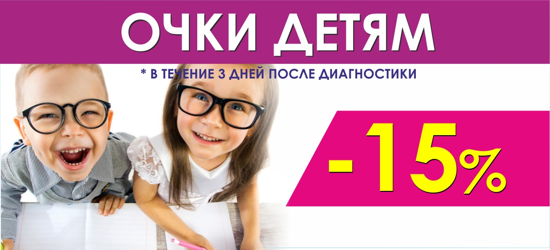 Скидка 15% на любые очки детям в течение 3 дней после диагностики зрения до конца октября!