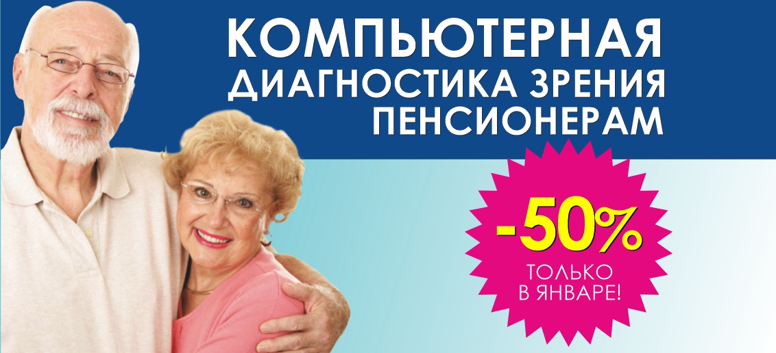 Первичная компьютерная диагностика зрения пенсионерам со скидкой 50% до конца января!