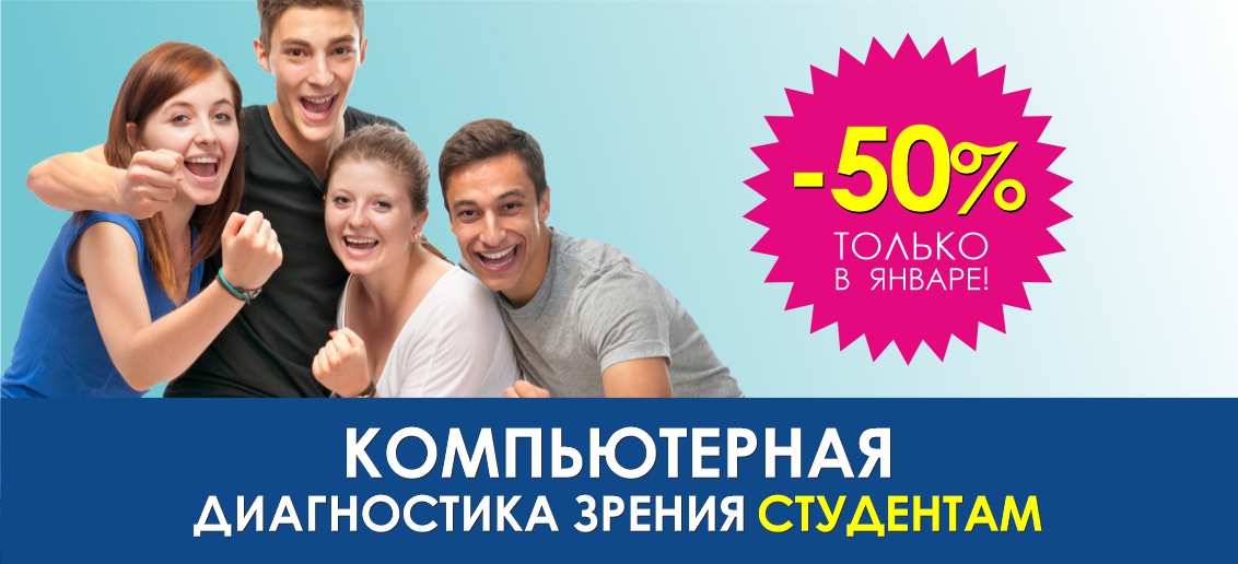 Первичная компьютерная диагностика зрения студентам со скидкой 50% до конца января!