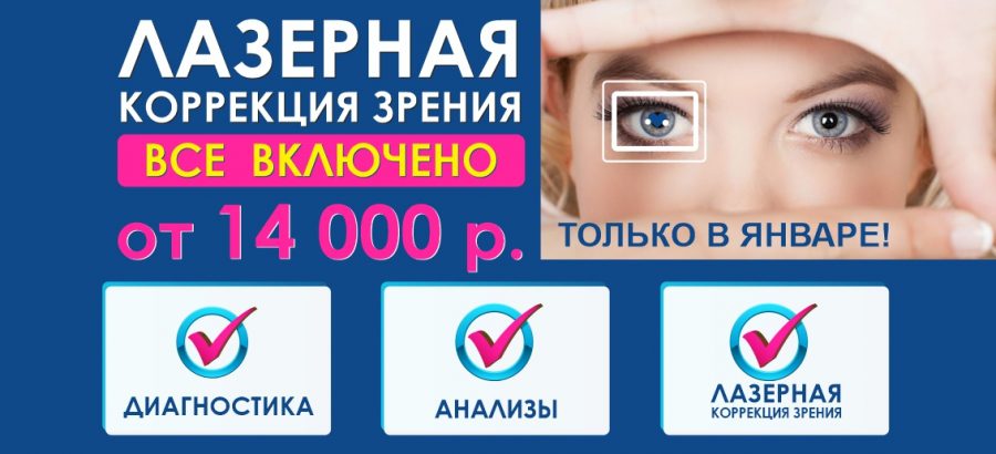 Лазерная коррекция зрения от 14 000 рублей до конца января! ВСЕ ВКЛЮЧЕНО – диагностика + анализы + операция!