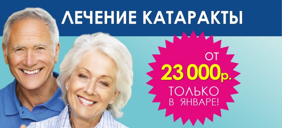 Супервыгодное предложение: лечение катаракты от 23 000 рублей до конца января!