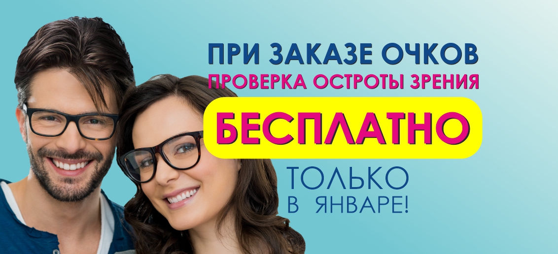 При заказе очков - проверка остроты зрения БЕСПЛАТНО! Акция действует до конца января!