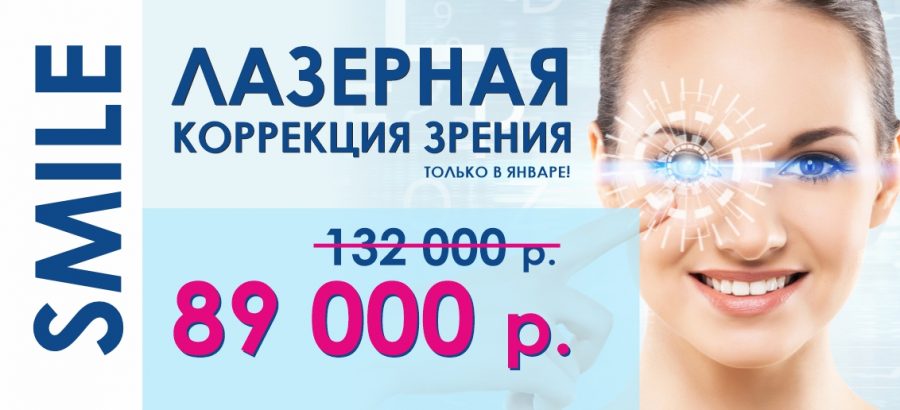 Лазерная коррекция зрения ReLEx SMILE всего за 89 000 рублей до конца января! ВСЕ ВКЛЮЧЕНО – диагностика + анализы + операция!