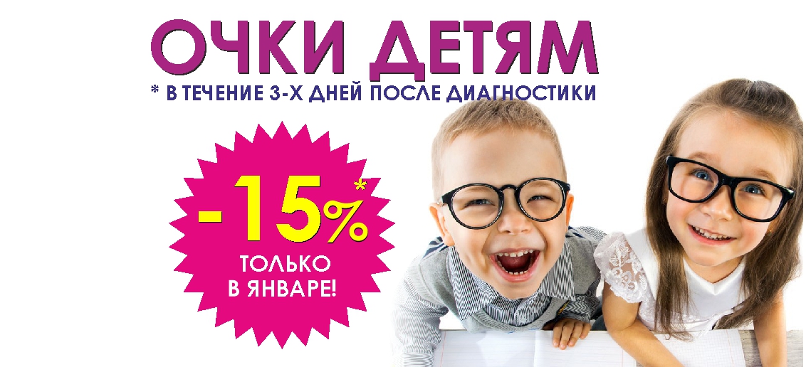 Скидка 15% на любые очки детям в течение 3 дней после диагностики зрения до конца января!