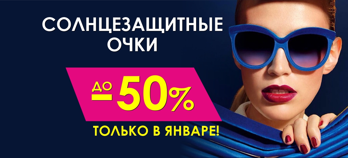 Солнцезащитные очки со скидками до 50% до конца января!