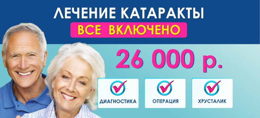 Лечение катаракты «ВСЕ ВКЛЮЧЕНО» (диагностика + операция + хрусталик) – 26 000 рублей до конца марта!