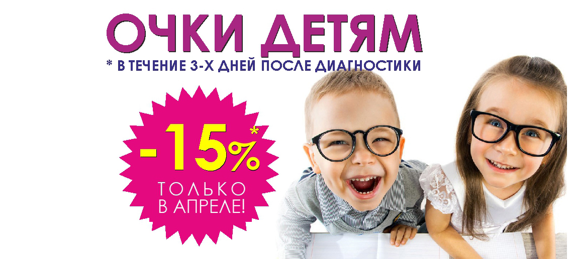 Скидка 15% на любые очки детям после диагностики зрения до конца апреля*!