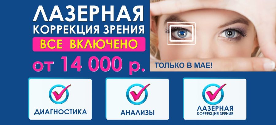 Лазерная коррекция зрения – от 14 000 рублей до конца мая! ВСЕ ВКЛЮЧЕНО – диагностика + анализы + операция!