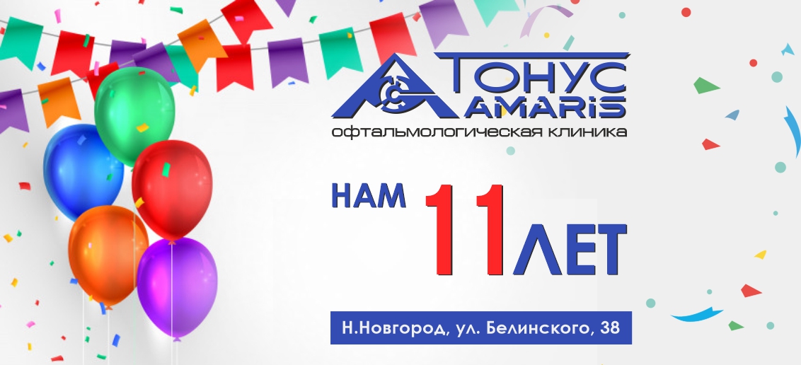 Офтальмологии «Тонус АМАРИС» исполнилось 11 лет!