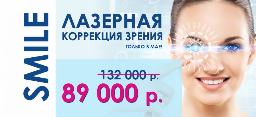 Лазерная коррекция зрения ReLEx SMILE всего за 89 000 рублей до конца мая! ВСЕ ВКЛЮЧЕНО – диагностика + анализы + операция!