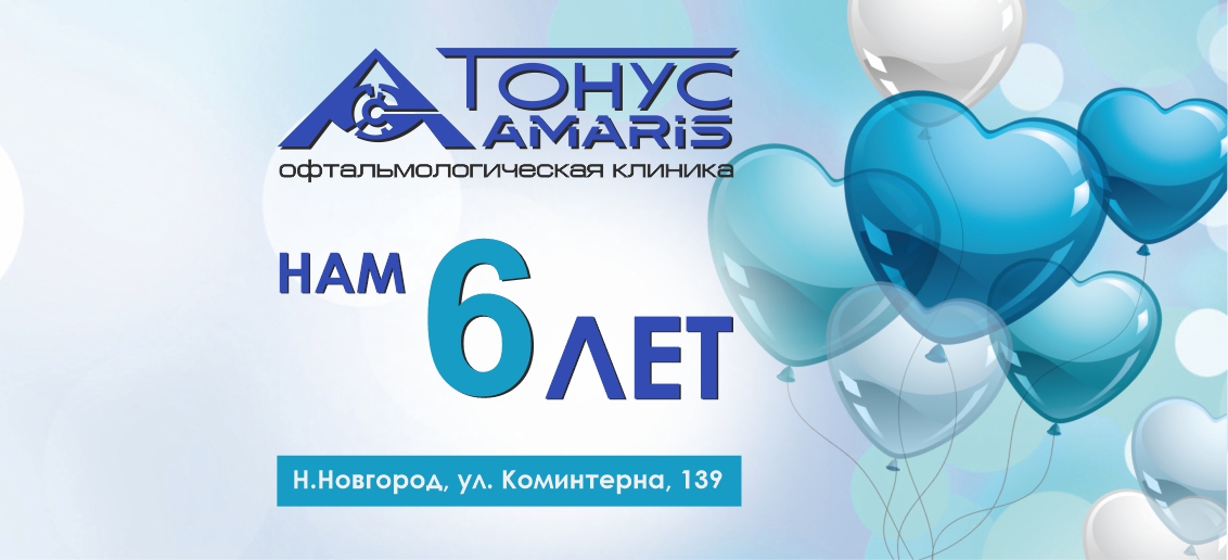 «Тонус АМАРИС» на Коминтерна исполнилось 6 лет!