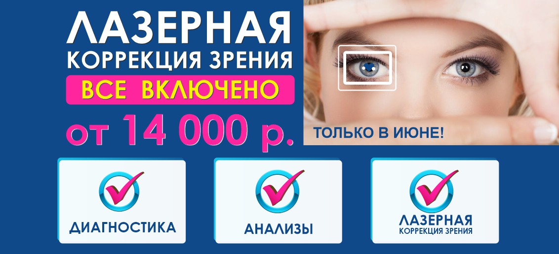 Лазерная коррекция зрения - от 14 000 рублей до конца июня! ВСЕ ВКЛЮЧЕНО - диагностика + анализы + операция!