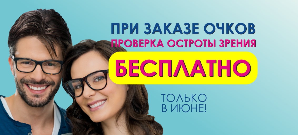 При заказе очков - проверка остроты зрения БЕСПЛАТНО! Акция действует до конца июня!