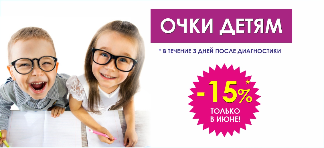 Скидка 15% на любые очки детям после диагностики зрения до конца июня*!
