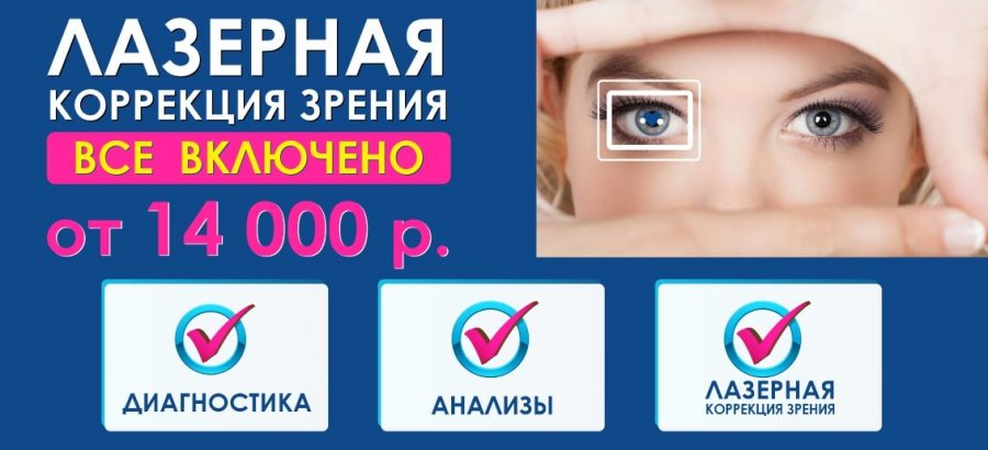 Лазерная коррекция зрения – от 14 000 рублей до конца сентября! ВСЕ ВКЛЮЧЕНО – диагностика + анализы + операция!